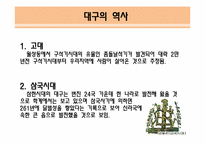 [여가학개론] 대구의 관광상품 활성화 전략-6