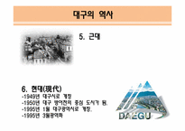 [여가학개론] 대구의 관광상품 활성화 전략-8