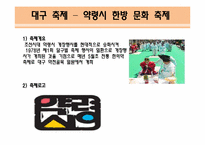 [여가학개론] 대구의 관광상품 활성화 전략-14