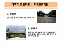 [여가학개론] 대구의 관광상품 활성화 전략-16