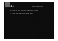 [환경윤리] 지구온난화의 피해와 해결방안-17
