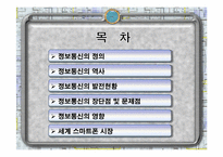 정보와 통신 세계화와 사회변화-2