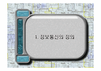 정보와 통신 세계화와 사회변화-3