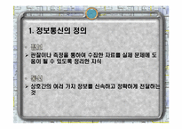 정보와 통신 세계화와 사회변화-4
