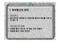 정보와 통신 세계화와 사회변화-5