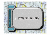 정보와 통신 세계화와 사회변화-9
