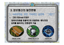 정보와 통신 세계화와 사회변화-12