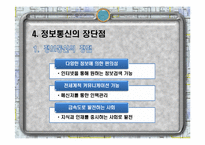 정보와 통신 세계화와 사회변화-16