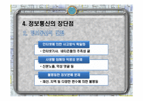 정보와 통신 세계화와 사회변화-17