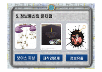정보와 통신 세계화와 사회변화-20
