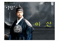 [역사학] 드라마 `이산`과 `정조`-1