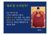 [역사학] 드라마 `이산`과 `정조`-4