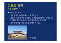 [역사학] 드라마 `이산`과 `정조`-15