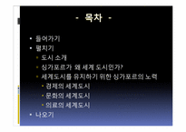 [세계도시론] 세계도시 싱가포르 사례 분석-2