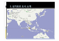 [세계도시론] 세계도시 싱가포르 사례 분석-5