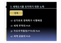 [세계도시론] 세계도시 싱가포르 사례 분석-11