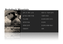 영화 `브로크백 마운틴` 분석을 통한 동성애에 대한 고찰-2