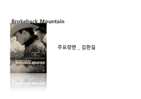 영화 `브로크백 마운틴` 분석을 통한 동성애에 대한 고찰-17