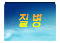 질병, 범죄, 마약 세계화와 사회변화-3