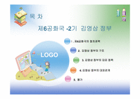 [사회교육] 제 6공화국 김영삼 정부 문민정부의 등장과 개혁정치-2