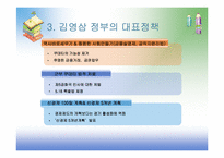[사회교육] 제 6공화국 김영삼 정부 문민정부의 등장과 개혁정치-8