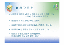 [사회교육] 제 6공화국 김영삼 정부 문민정부의 등장과 개혁정치-11