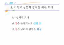 기독교성윤리의 실제-6