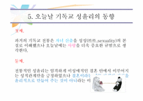 기독교성윤리의 실제-13