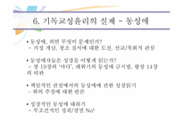 기독교성윤리의 실제-16