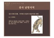 초한시대의 낭만주의-4