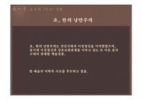 초한시대의 낭만주의-11