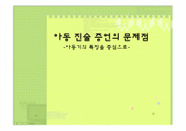 [발달심리학] 아동 진술 증언의 문제점-아동기의 특징을 중심으로-1