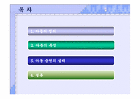 [발달심리학] 아동 진술 증언의 문제점-아동기의 특징을 중심으로-2