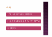 [청소년 지도학] 청소년지도사로서 창의적 체험활동에 대한 접근방안-2