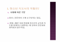 [청소년 지도학] 청소년지도사로서 창의적 체험활동에 대한 접근방안-3
