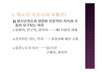 [청소년 지도학] 청소년지도사로서 창의적 체험활동에 대한 접근방안-4