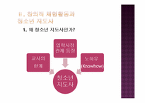 [청소년 지도학] 청소년지도사로서 창의적 체험활동에 대한 접근방안-6