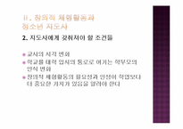 [청소년 지도학] 청소년지도사로서 창의적 체험활동에 대한 접근방안-7