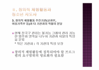 [청소년 지도학] 청소년지도사로서 창의적 체험활동에 대한 접근방안-8