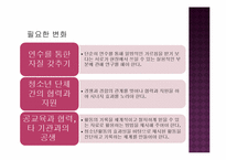 [청소년 지도학] 청소년지도사로서 창의적 체험활동에 대한 접근방안-14