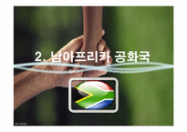 [세계시장의 흐름] 아프리카의 경제분석-13