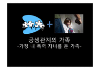 가정 내 폭력 자녀를 둔 가족의 치료-1