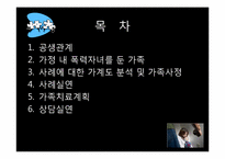 가정 내 폭력 자녀를 둔 가족의 치료-2