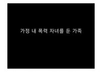 가정 내 폭력 자녀를 둔 가족의 치료-7