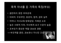 가정 내 폭력 자녀를 둔 가족의 치료-9