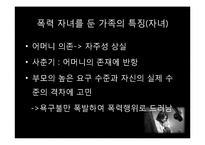 가정 내 폭력 자녀를 둔 가족의 치료-10