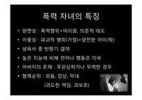 가정 내 폭력 자녀를 둔 가족의 치료-13