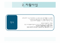 [사회학] 사례를 통한 자활공동체의 한계와 개선방안-4