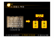 [전쟁과 정치사회] 프랑스 혁명과 나폴레옹 전쟁-13