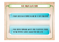 [발달심리학] 아동 진술 증언의 신뢰성과 타당성 분석(찬성입장)-5